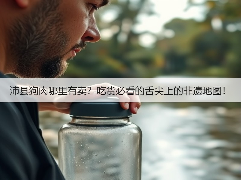 沛县狗肉哪里有卖？吃货必看的舌尖上的非遗地图！