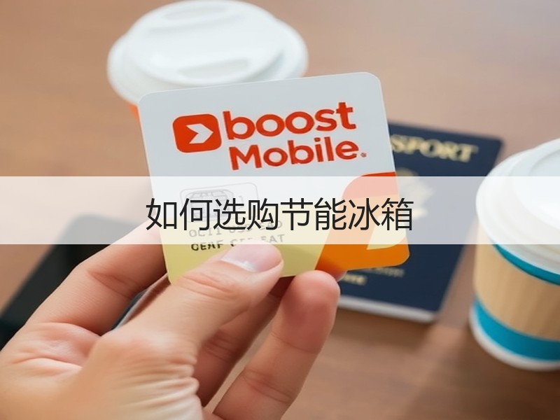 如何选购节能冰箱