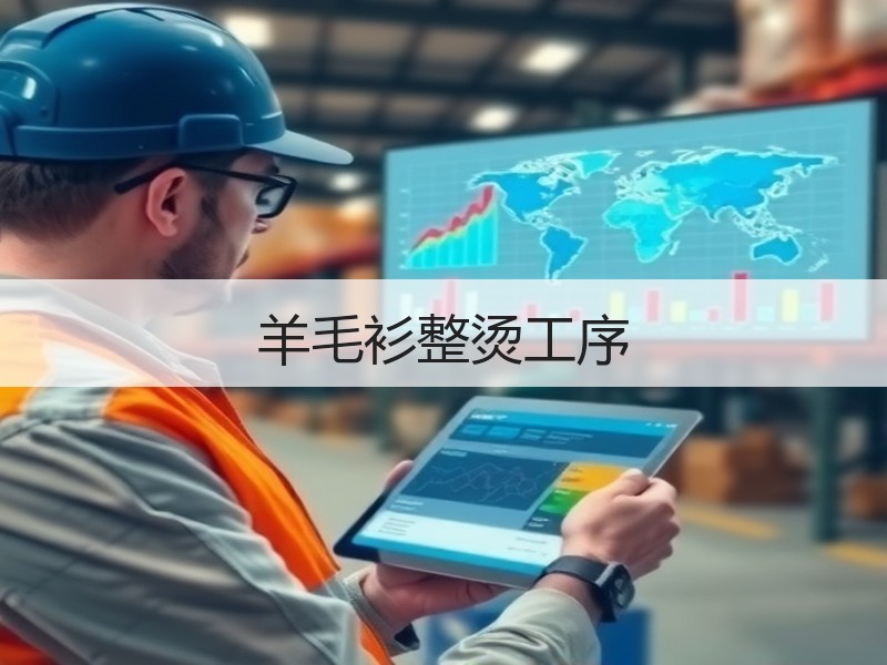 羊毛衫整烫工序