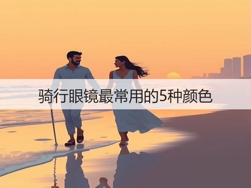 骑行眼镜最常用的5种颜色