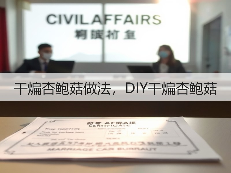 干煸杏鲍菇做法，DIY干煸杏鲍菇