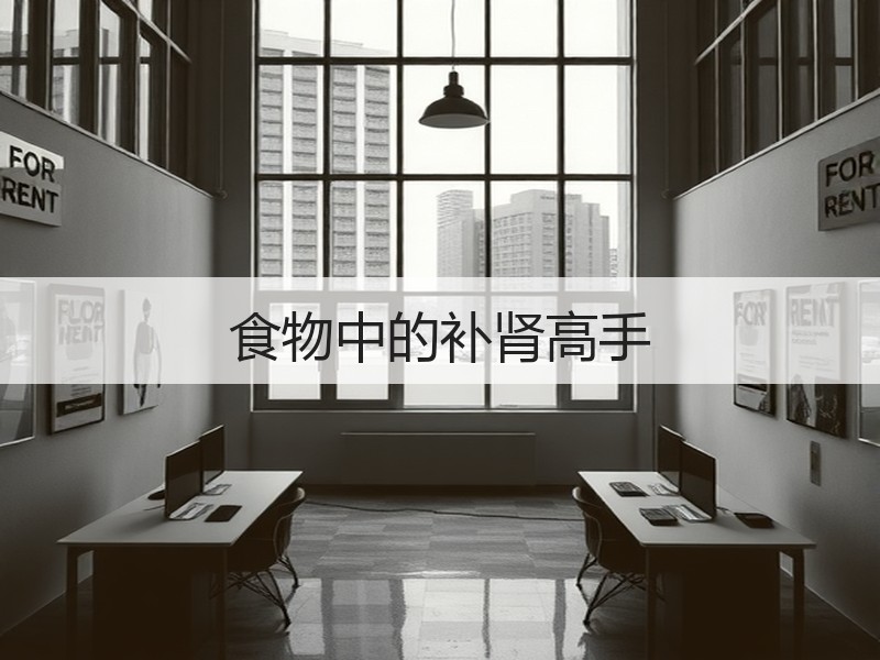 食物中的补肾高手