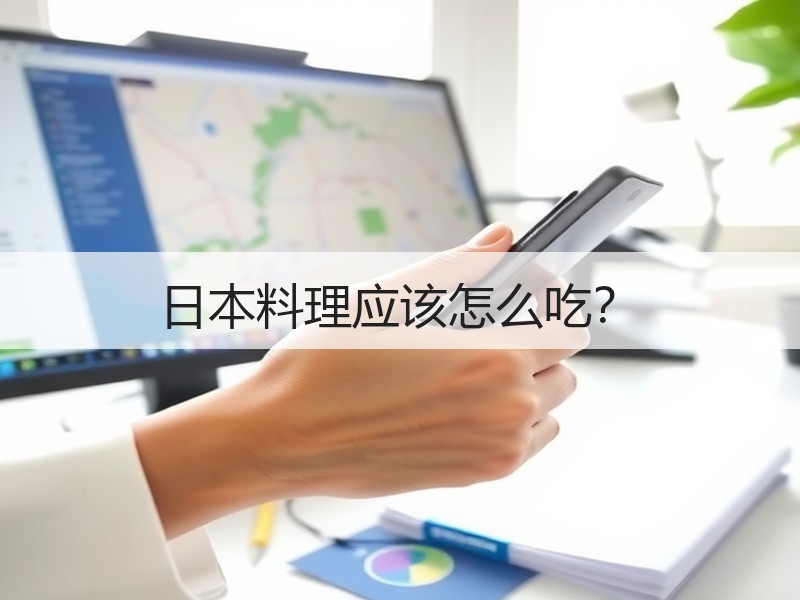 日本料理应该怎么吃？