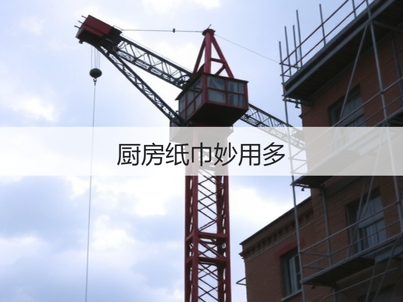 厨房纸巾妙用多