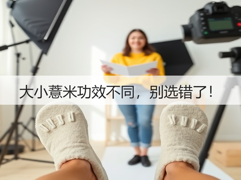 大小薏米功效不同，别选错了！