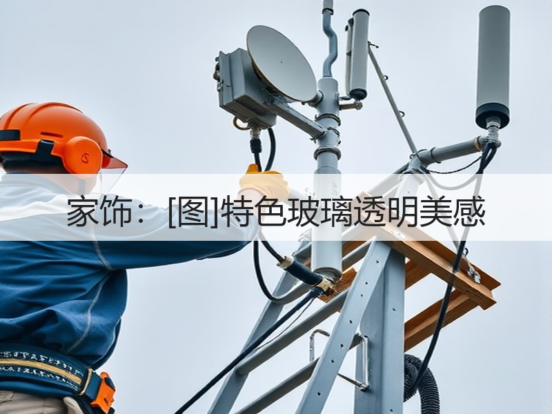 家饰：[图]特色玻璃透明美感