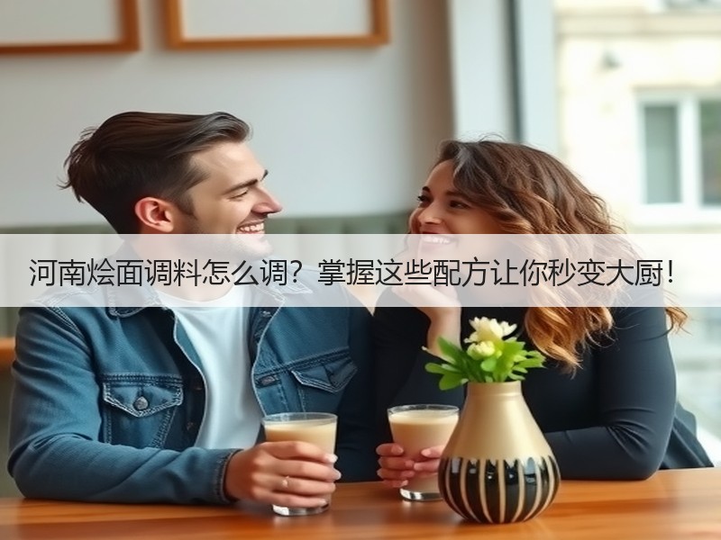 河南烩面调料怎么调？掌握这些配方让你秒变大厨！