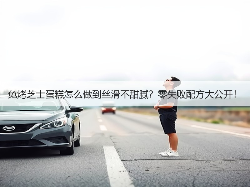 免烤芝士蛋糕怎么做到丝滑不甜腻？零失败配方大公开！