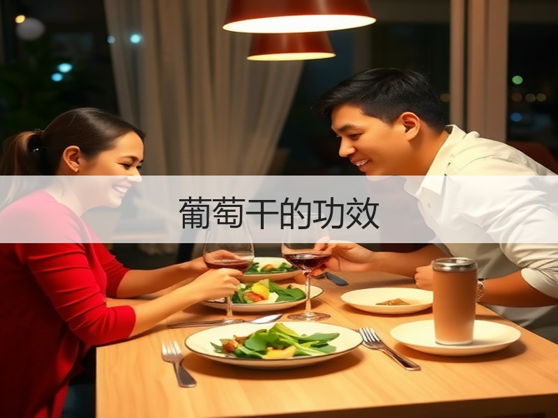 葡萄干的功效