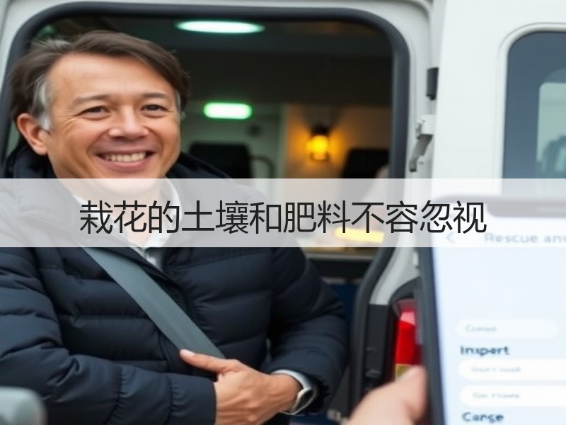 栽花的土壤和肥料不容忽视
