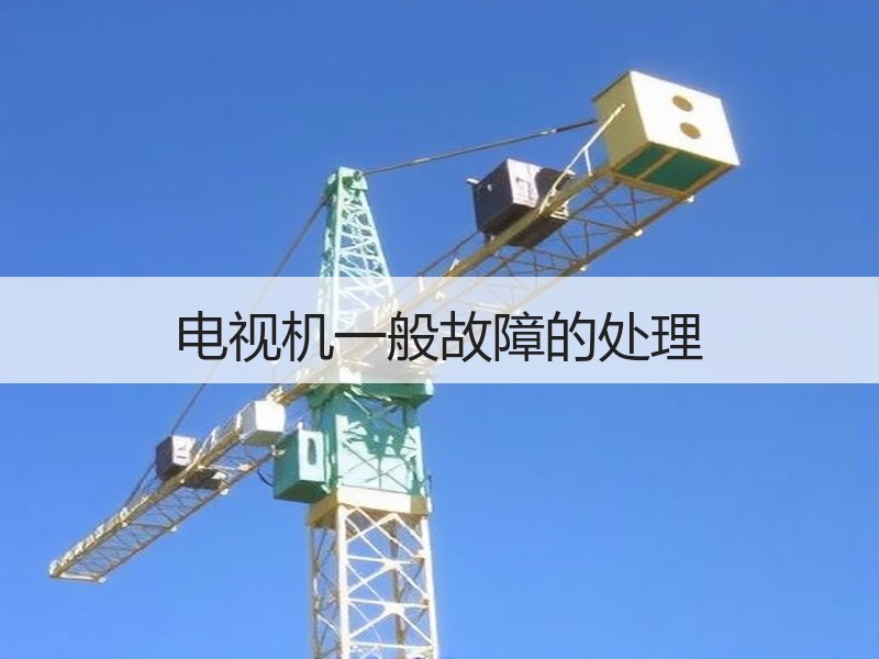电视机一般故障的处理