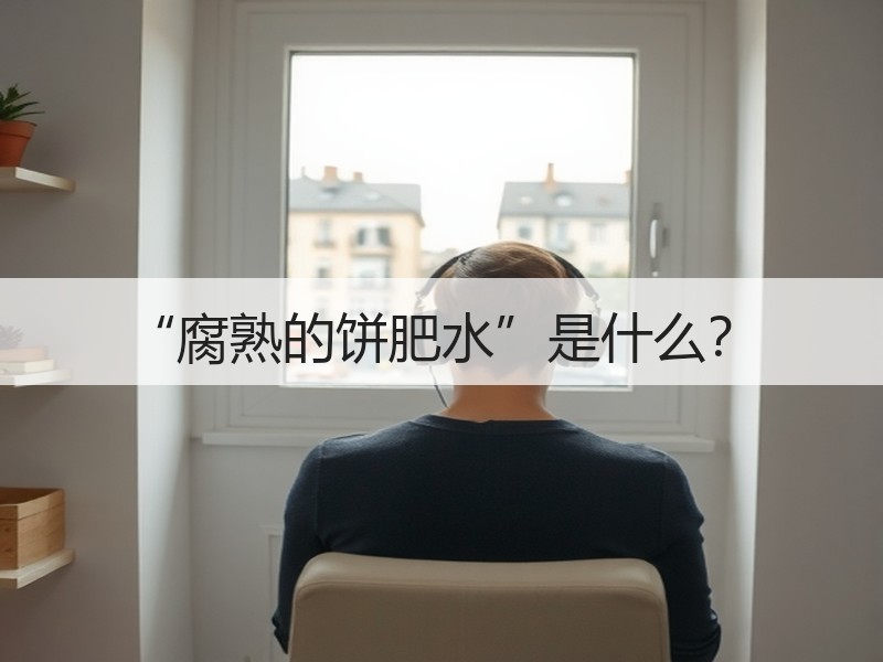 “腐熟的饼肥水”是什么？