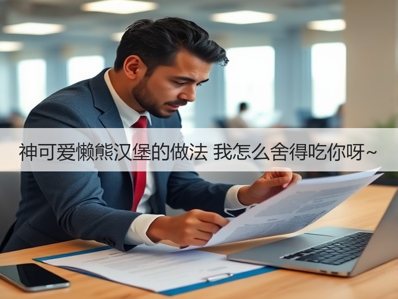 神可爱懒熊汉堡的做法 我怎么舍得吃你呀~