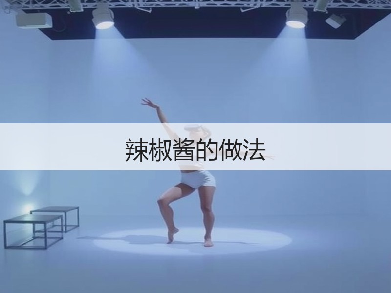 辣椒酱的做法