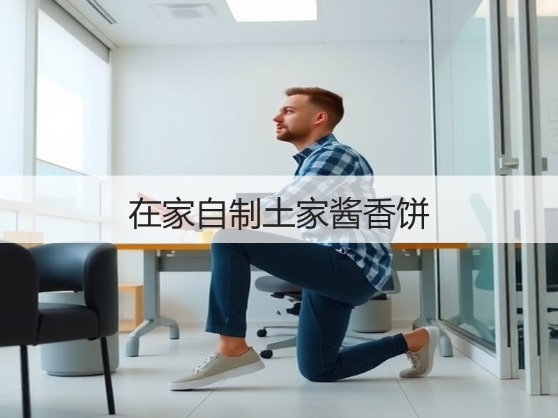 在家自制土家酱香饼