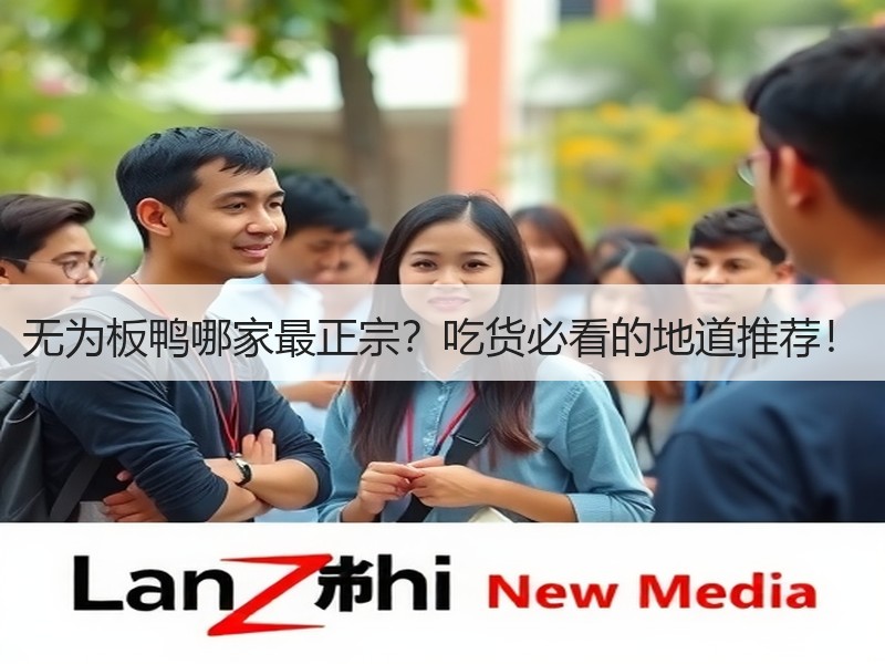 无为板鸭哪家最正宗？吃货必看的地道推荐！