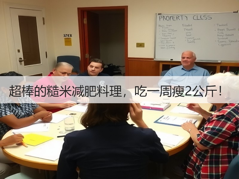 超棒的糙米减肥料理，吃一周瘦2公斤！