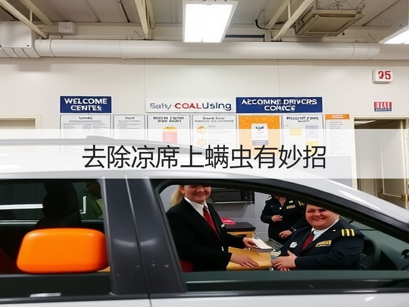 去除凉席上螨虫有妙招