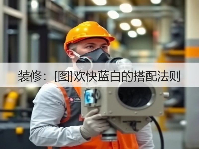 装修：[图]欢快蓝白的搭配法则