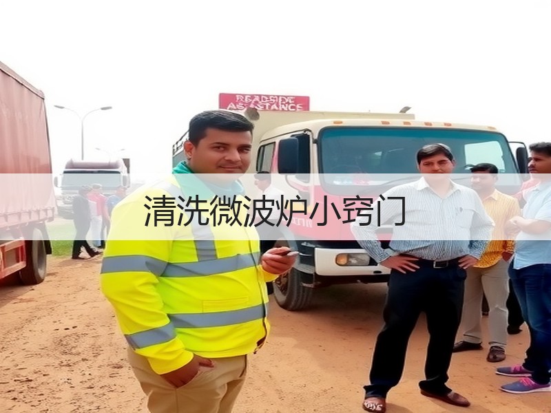 清洗微波炉小窍门