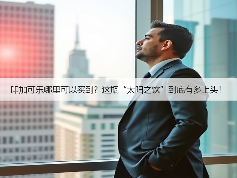 印加可乐哪里可以买到？这瓶“太阳之饮”到底有多上头！