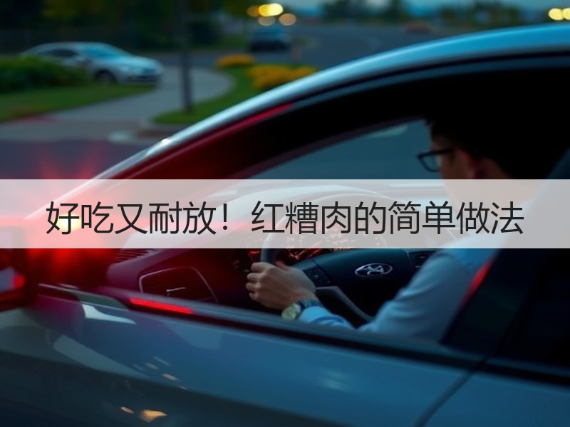 好吃又耐放！红糟肉的简单做法