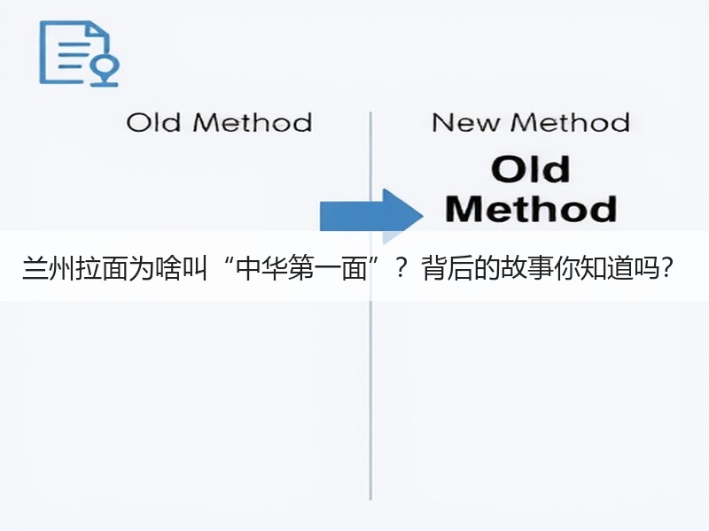 兰州拉面为啥叫“中华第一面”？背后的故事你知道吗？