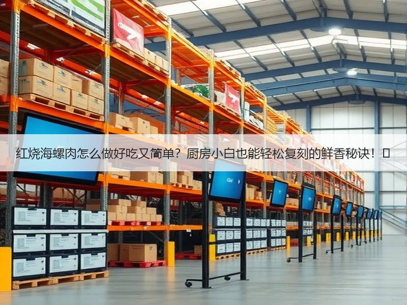 红烧海螺肉怎么做好吃又简单？厨房小白也能轻松复刻的鲜香秘诀！✨