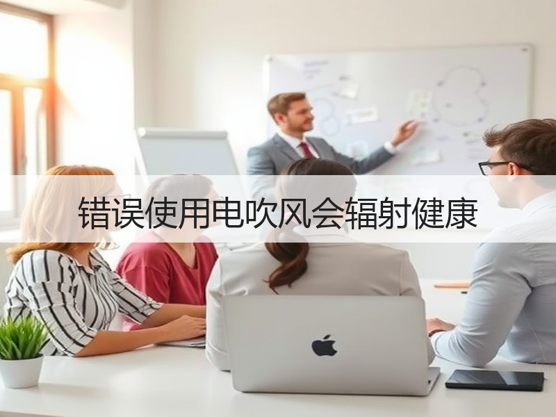 错误使用电吹风会辐射健康