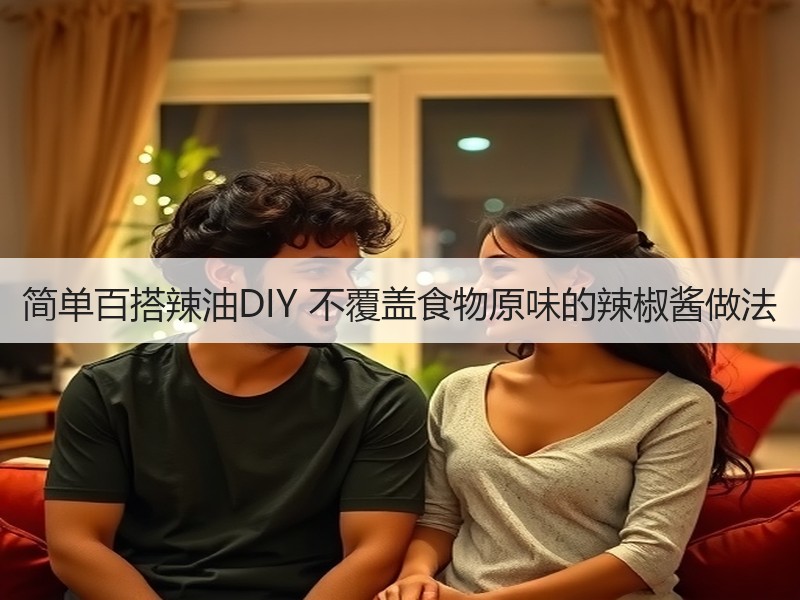 简单百搭辣油DIY 不覆盖食物原味的辣椒酱做法