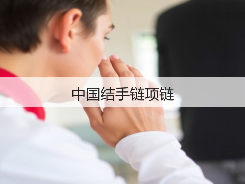 中国结手链项链