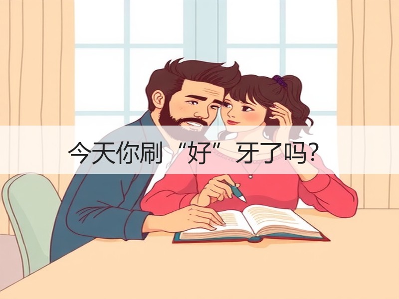 今天你刷“好”牙了吗？