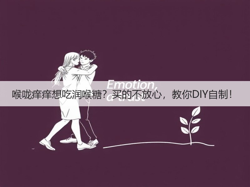 喉咙痒痒想吃润喉糖？买的不放心，教你DIY自制！