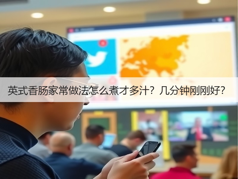 英式香肠家常做法怎么煮才多汁？几分钟刚刚好？