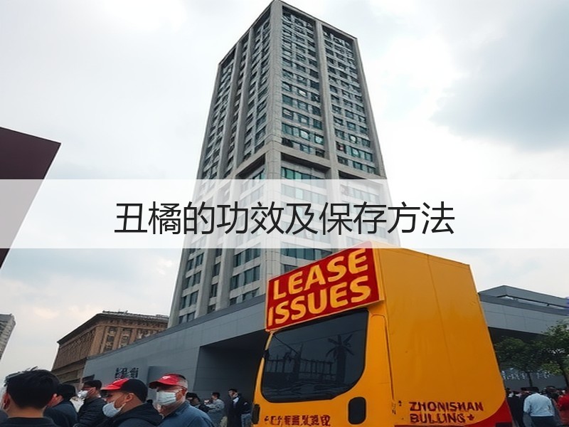 丑橘的功效及保存方法