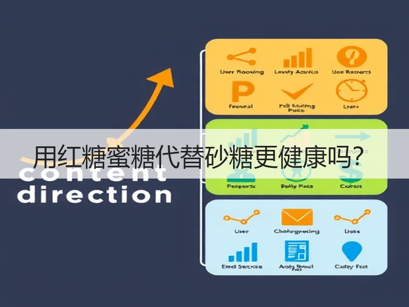 用红糖蜜糖代替砂糖更健康吗？