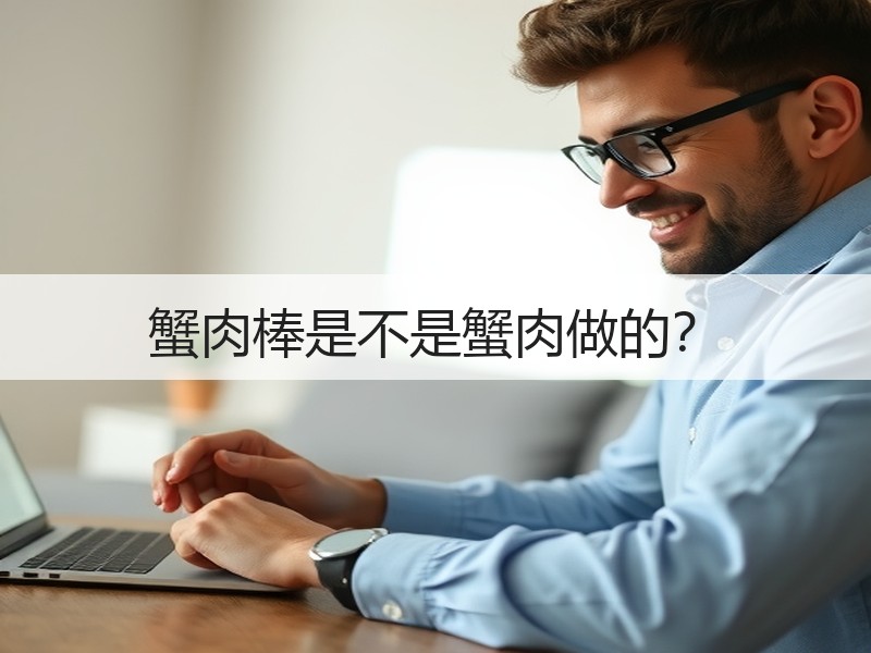 蟹肉棒是不是蟹肉做的？