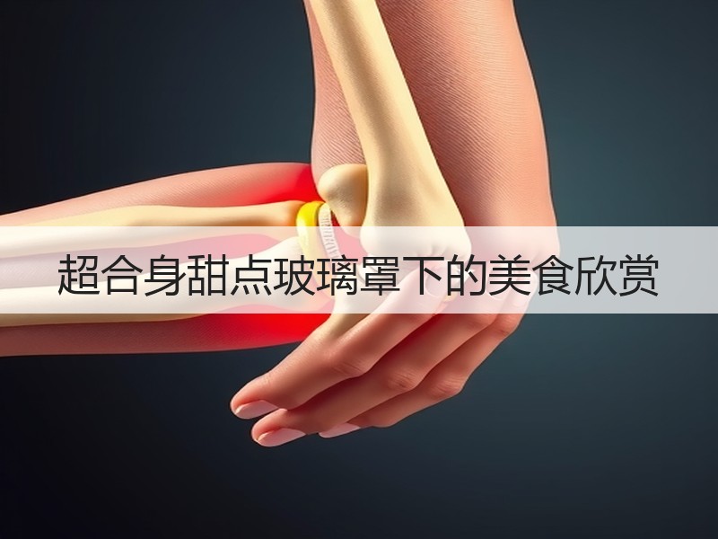 超合身甜点玻璃罩下的美食欣赏