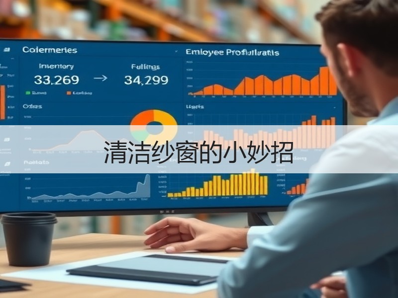 清洁纱窗的小妙招