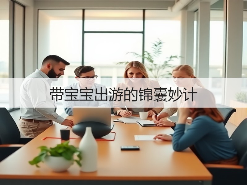 带宝宝出游的锦囊妙计