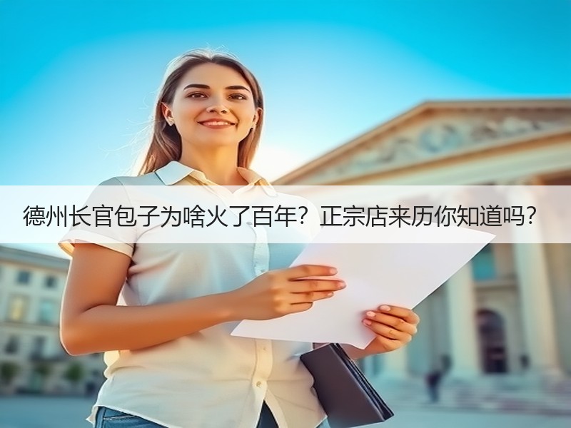 德州长官包子为啥火了百年？正宗店来历你知道吗？