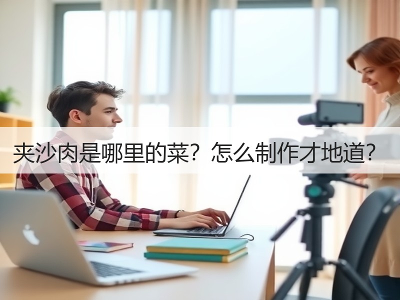 夹沙肉是哪里的菜？怎么制作才地道？