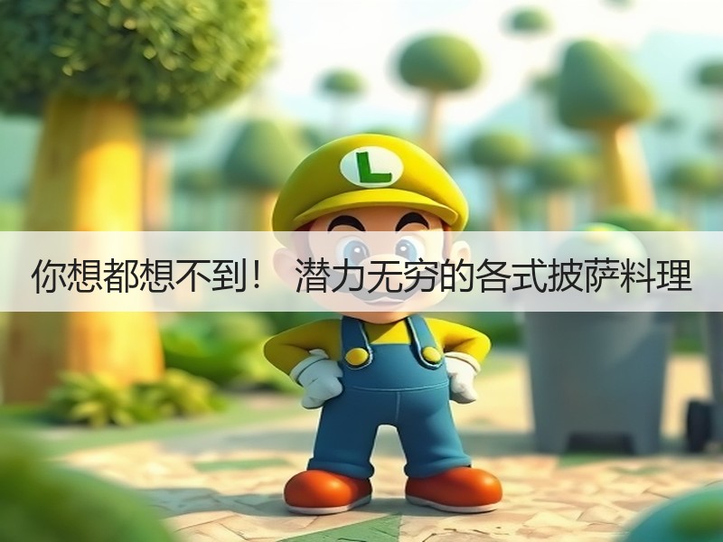 你想都想不到！ 潜力无穷的各式披萨料理