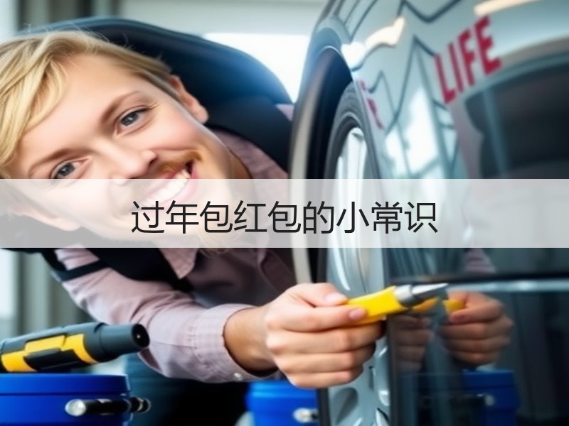 过年包红包的小常识