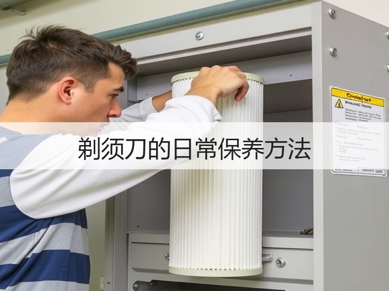 剃须刀的日常保养方法