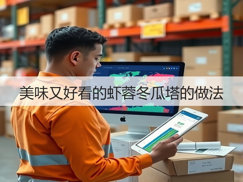 美味又好看的虾蓉冬瓜塔的做法