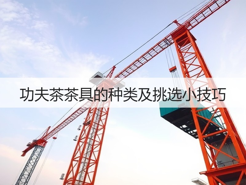 功夫茶茶具的种类及挑选小技巧
