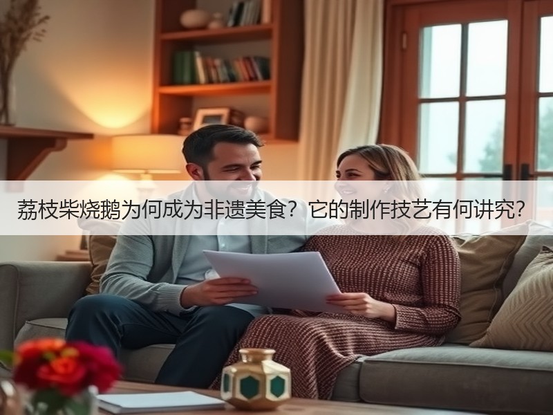荔枝柴烧鹅为何成为非遗美食？它的制作技艺有何讲究？
