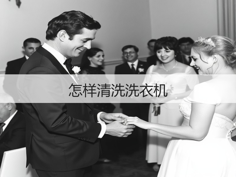 怎样清洗洗衣机