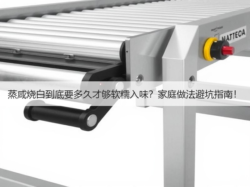 蒸咸烧白到底要多久才够软糯入味？家庭做法避坑指南！